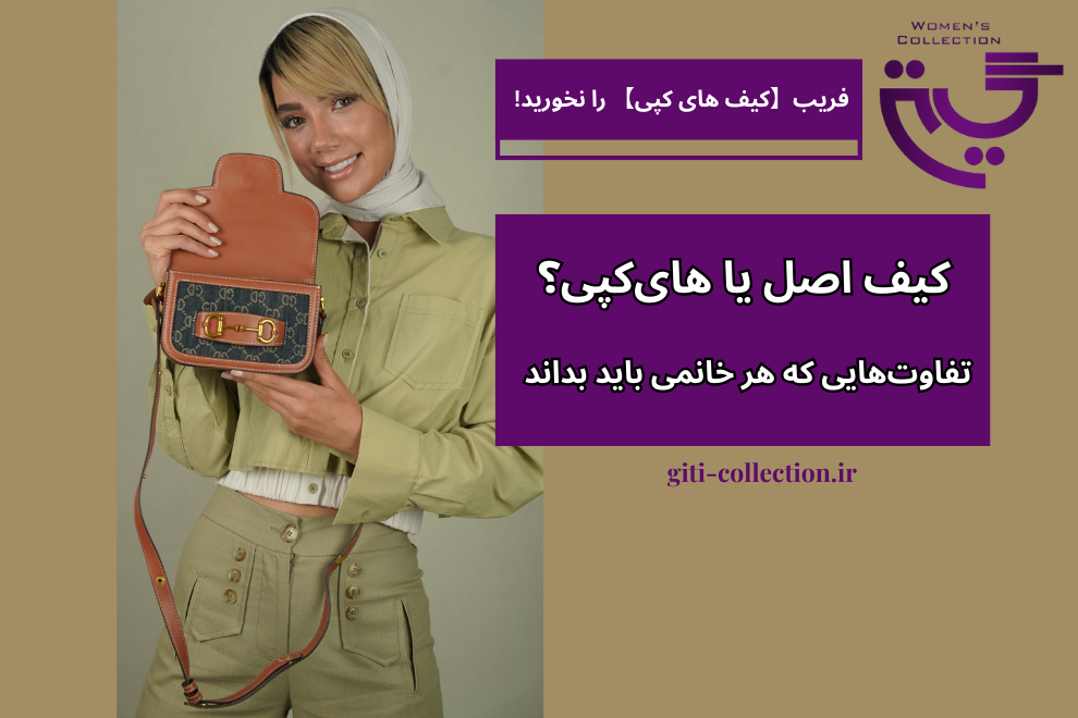 کیف اصل یا های‌کپی؟ تفاوت‌هایی که هر خانمی باید بداند