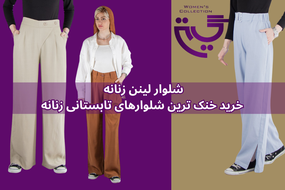خرید شلوار لینن زنانه: خنک ترین شلوارهای تابستانی زنانه