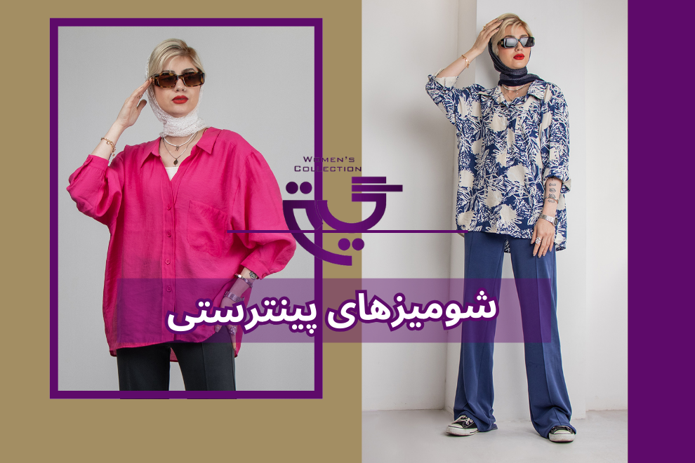 خرید شومیز زنانه به‌جای مانتو - مدل‌هایی که در اینستاگرام وایرال شدند