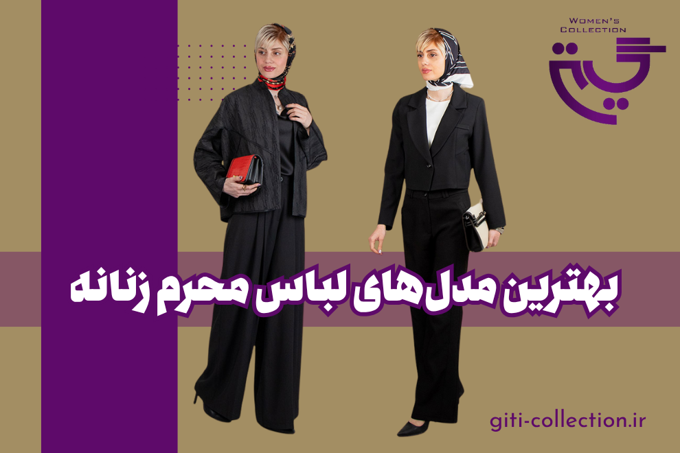 بهترین مدل‌های لباس محرم زنانه برای تابستان ۱۴۰۴