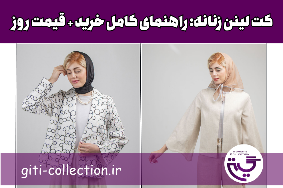 کت لینن زنانه: راهنمای کامل خرید + قیمت روز