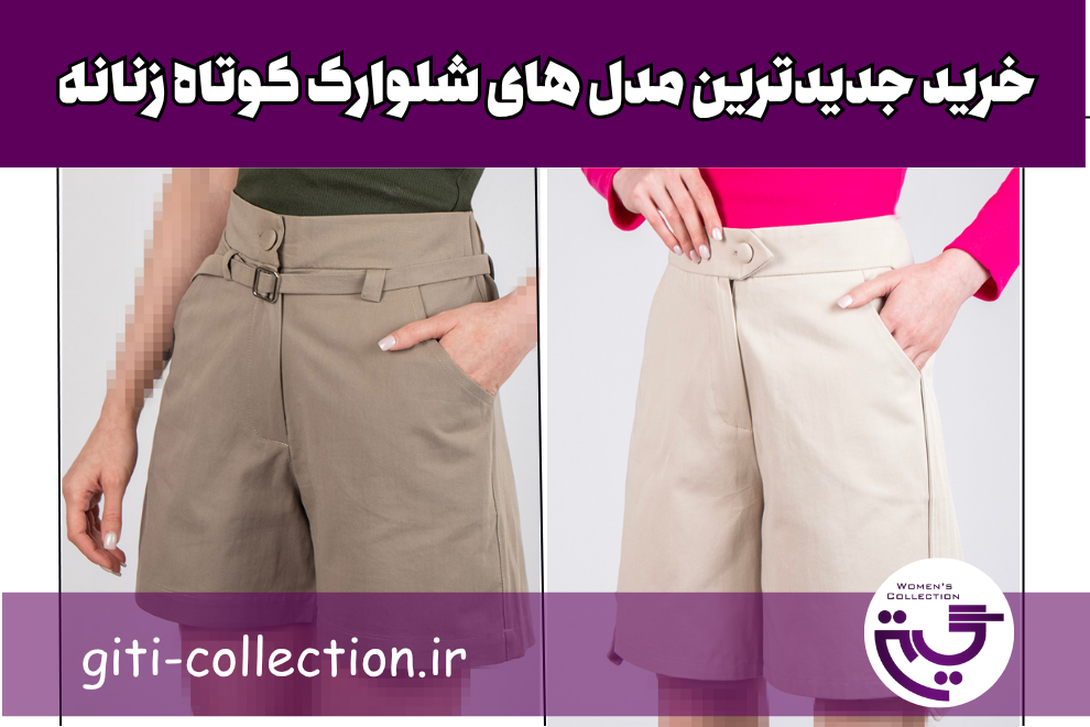 خرید جدیدترین مدل های شلوارک کوتاه زنانه