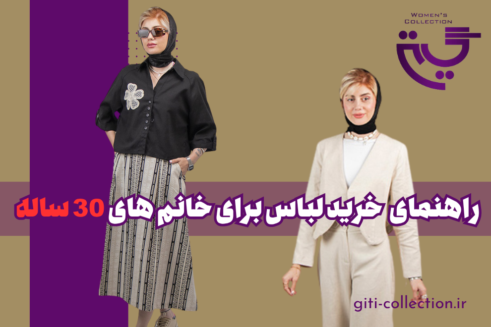 راهنمای جامع خرید لباس برای خانم های 30 ساله
