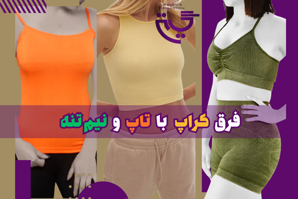 فرق کراپ با تاپ و نیم تنه: یکبار برای همیشه یاد بگیرید