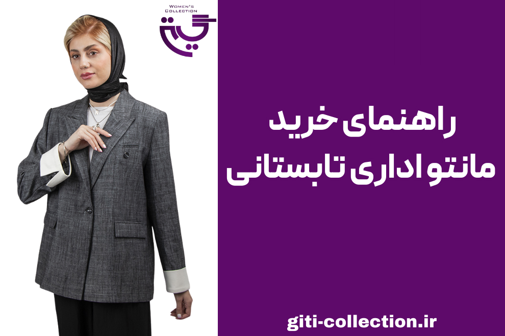 راهنمای خرید مانتو اداری تابستانی برای خانم‌های شاغل