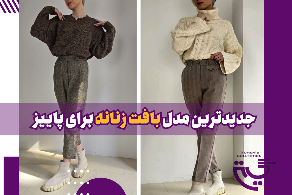 جدیدترین مدل بافت زنانه برای پاییز 1404