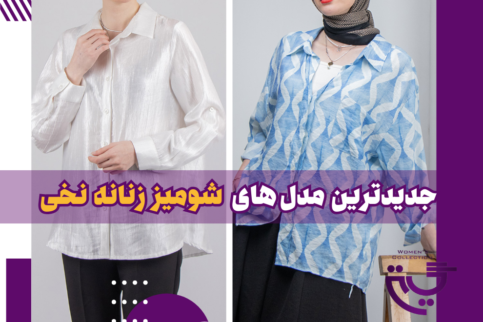 جدیدترین مدل های شومیز زنانه نخی 1404